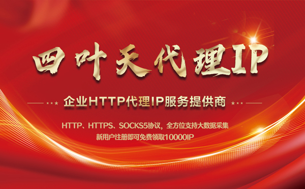 【贵港代理IP】代理IP中的HTTP代理与SOCKS代理有什么区别？