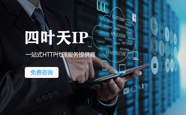 【贵港代理IP】免费的代理IP靠谱么？四叶天代理ip怎么样