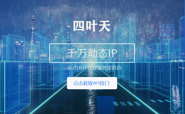 【贵港代理IP】怎么检查代理的效果？如何快速搭建代理IP